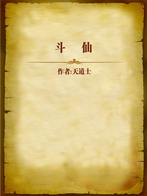 cover image of 斗仙 (Combating Immortals)